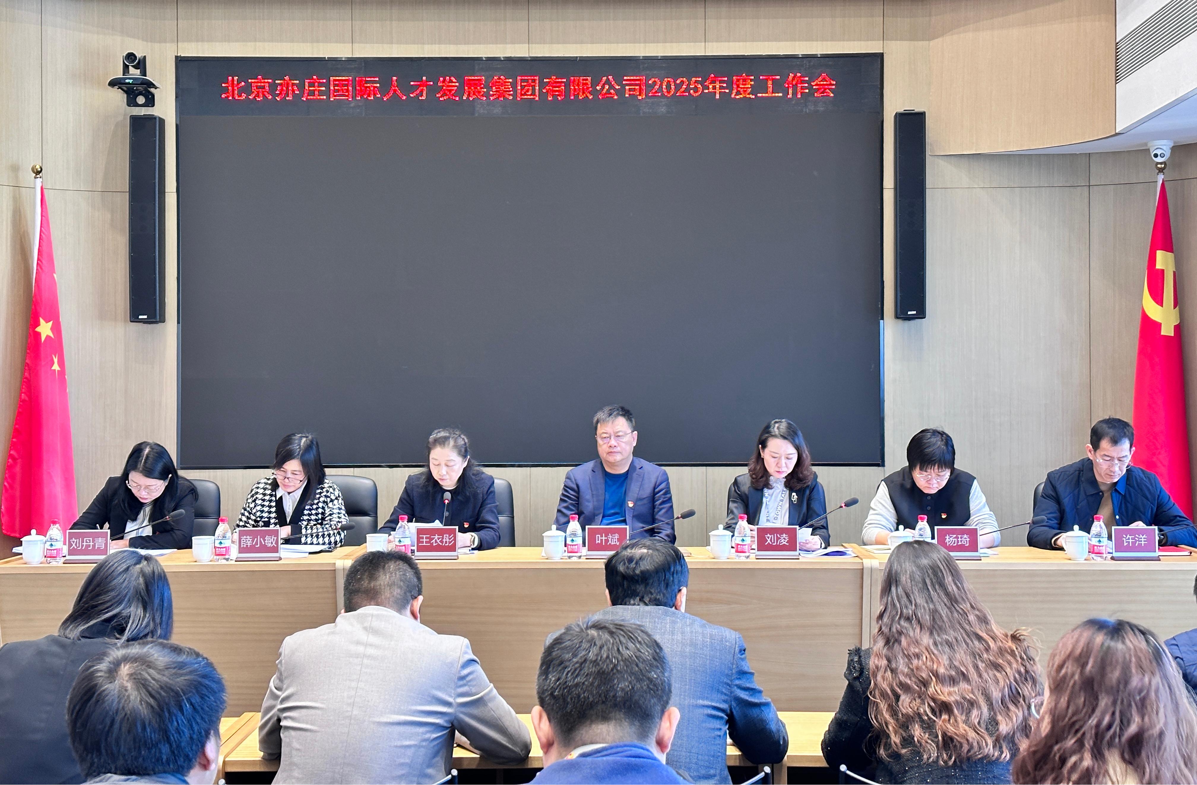 北京亦庄泛亚电竞集团召开2025年工作会议
