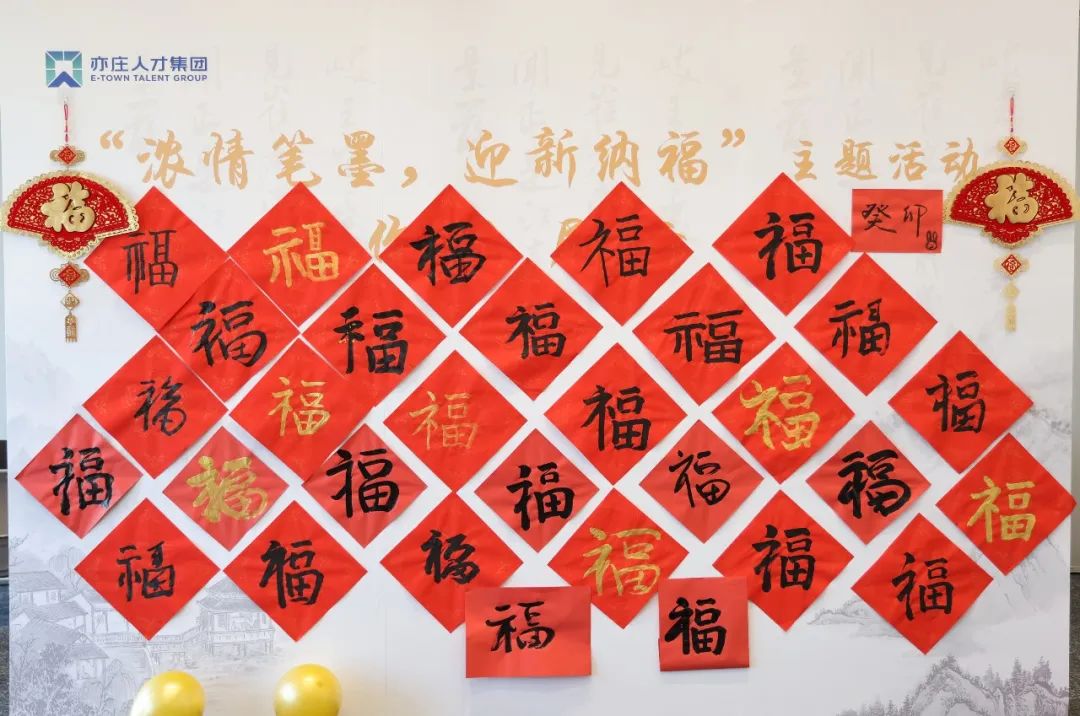 亦庄泛亚电竞集团开展“浓情笔墨 迎新纳福”活动