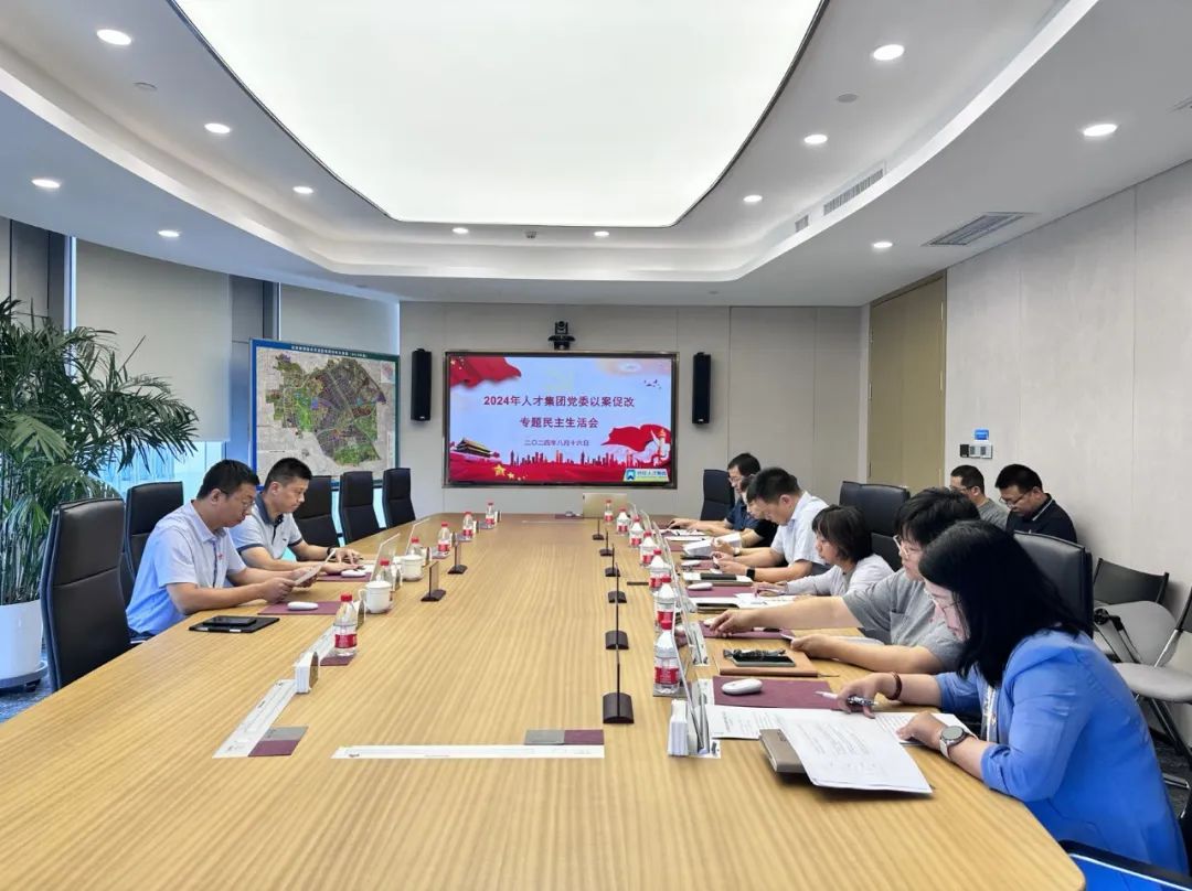 北京亦庄泛亚电竞集团党委召开“以案促改”警示教育专题民主生活会