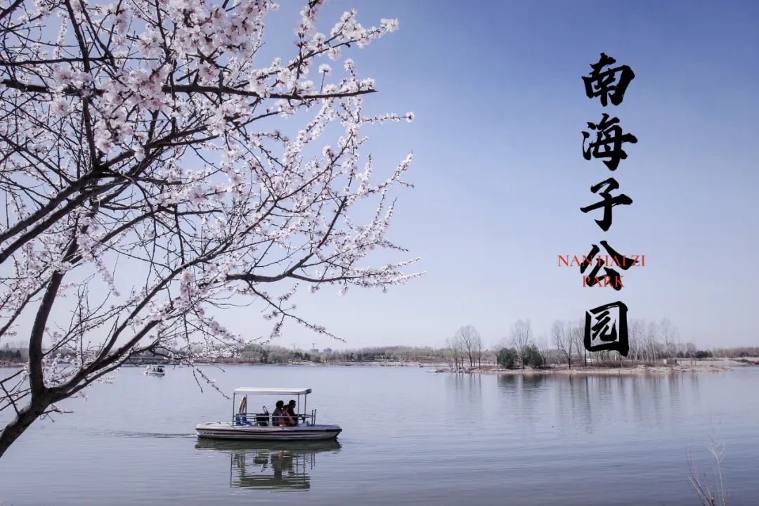 南海子游园 | 五一假期，，，，，请收好这份攻略