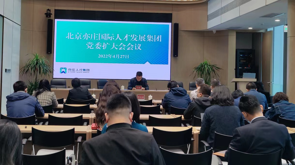 亦庄泛亚电竞集团党委召开扩大会议，，，，，开展节前教育
