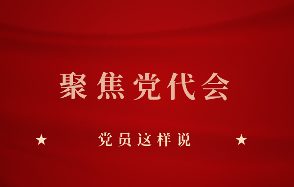 贯彻落实北京市第十三次党代会精神，，，，，，，党员这样说
