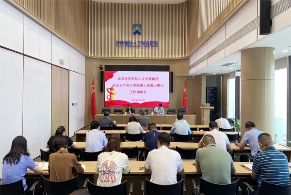 再动员、再部署、再压实！亦庄泛亚电竞集团召开安全生产和火灾隐患大排查大整治调度会