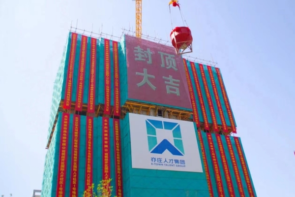 重大进展！经开区国际泛亚电竞社区一期项目主体结构顺利完成全面封顶