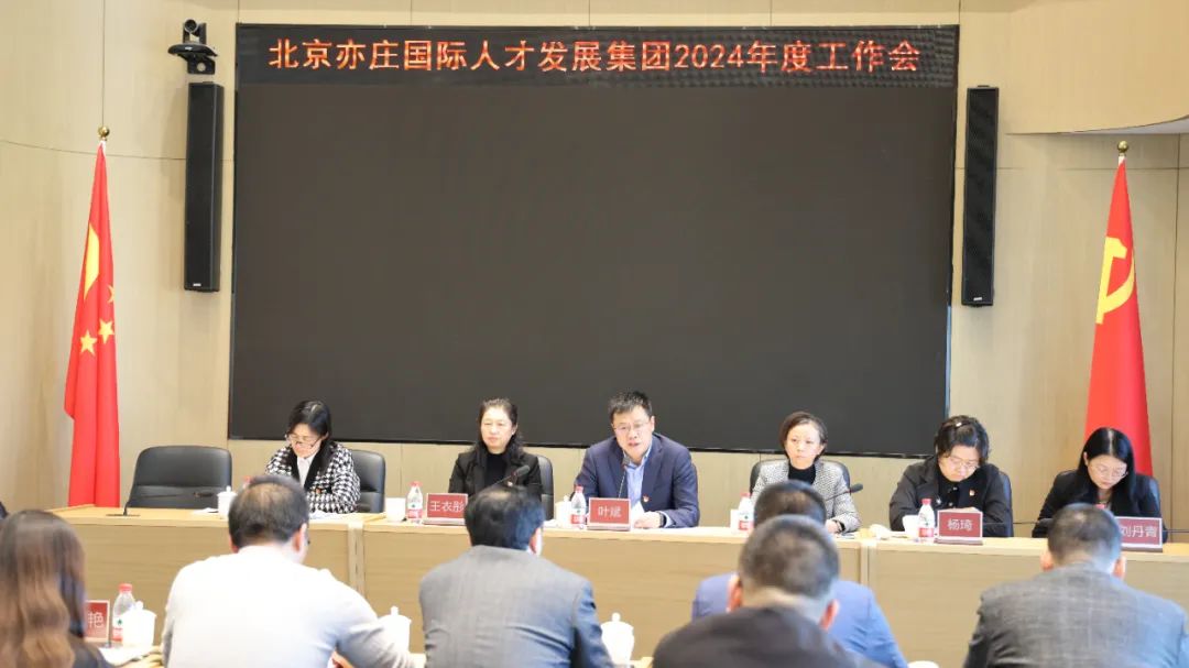 亦庄泛亚电竞集团召开2024年度工作会议