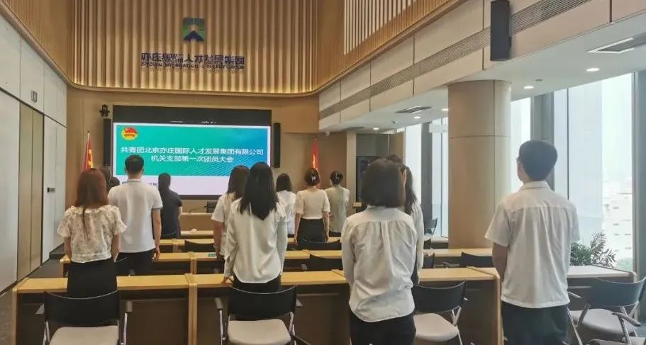 共青团泛亚电竞有限公司机关支部第一次团员大会圆满召开