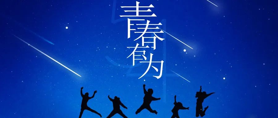 建团百年展风采，，，，，青春有为向未来