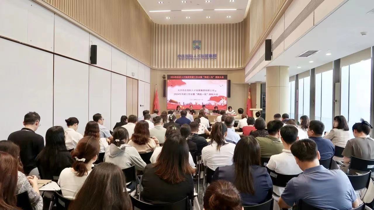 北京亦庄泛亚电竞集团党委召开2024年党建工作会暨“两优一先”表彰大会