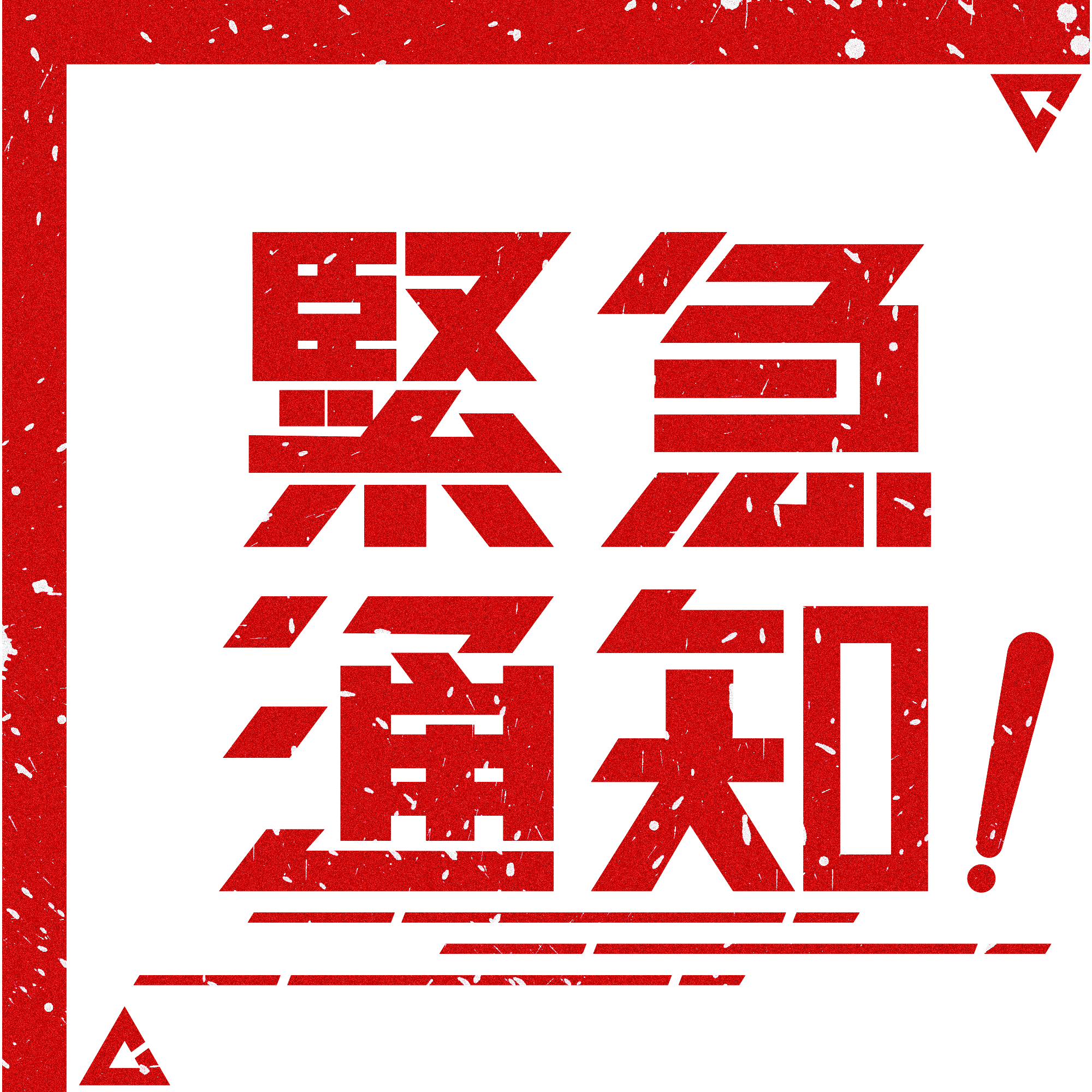 紧急通知！4月17日到过南海子公园篮球场的人员，，，，，请立即就地自我隔离并报告