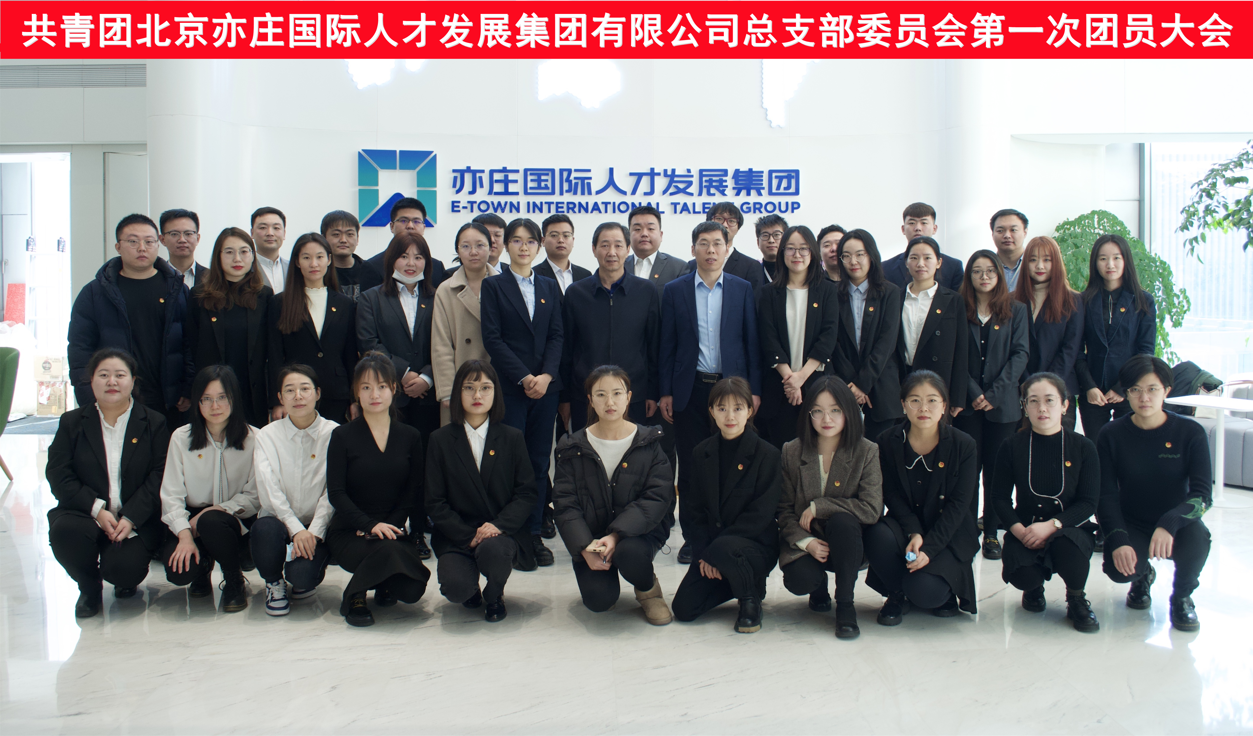 共青团泛亚电竞有限公司总支部委员会第一次团员大会圆满召开