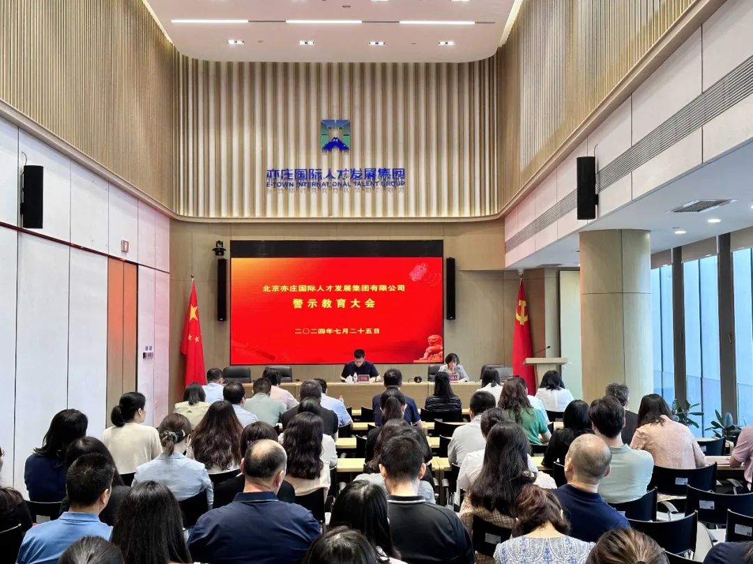 北京亦庄泛亚电竞集团召开警示教育大会