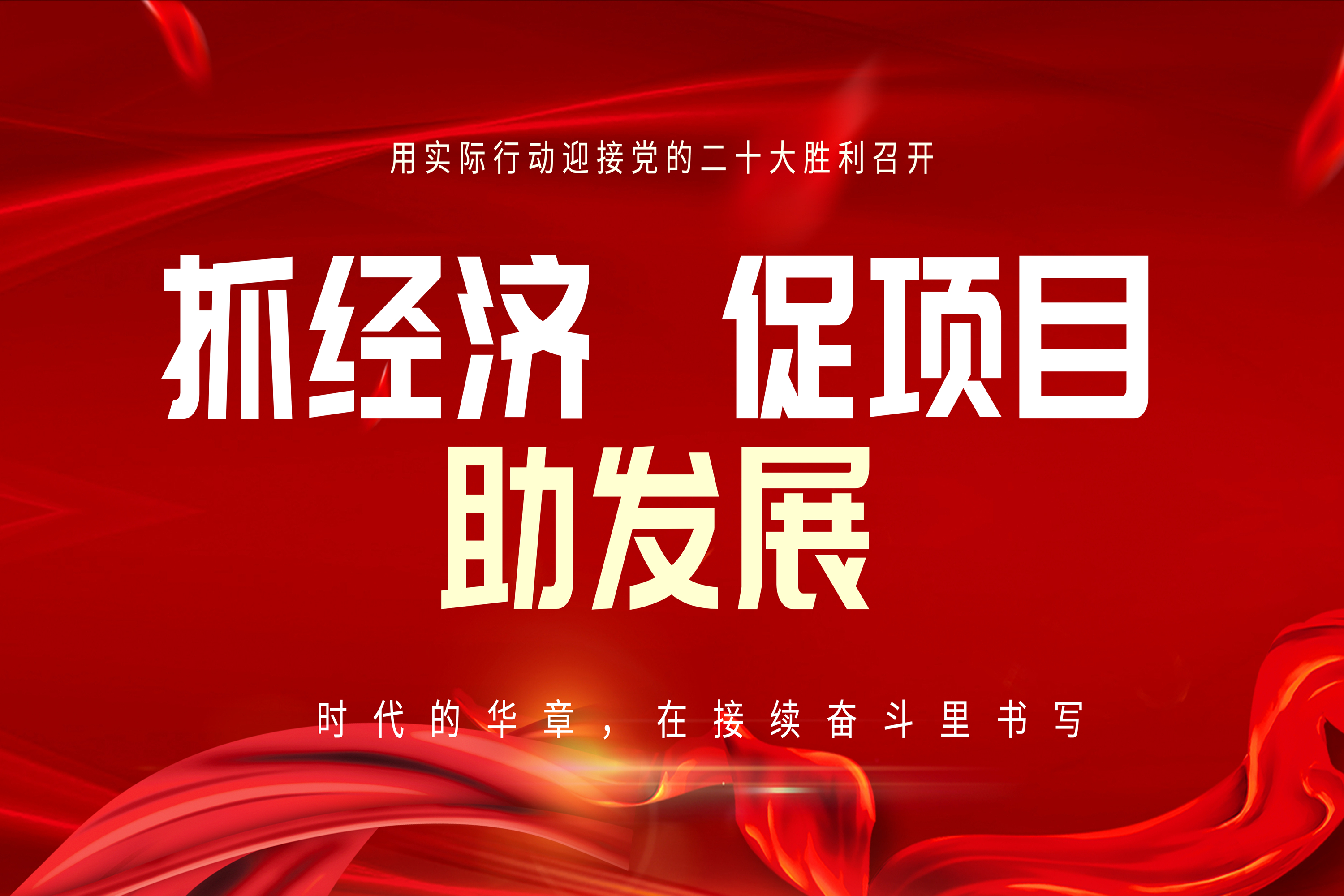 亦庄泛亚电竞集团全力以赴抓经济 促项目 助发展！