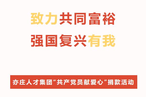 致力共同富裕·强国复兴有我！亦庄泛亚电竞集团开展“共产党员献爱心”捐款活动