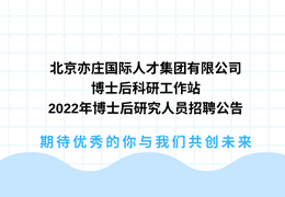 北京亦庄国际泛亚电竞集团有限公司博士后科研工作站2022年博士后研究人员招聘公告